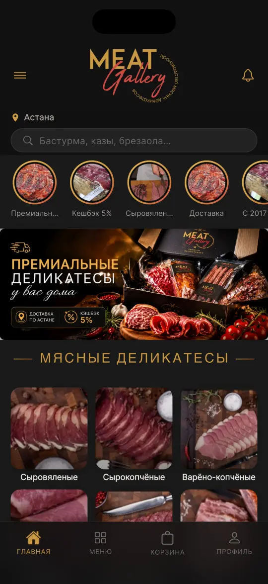 Главный экран приложения Meat Gallery